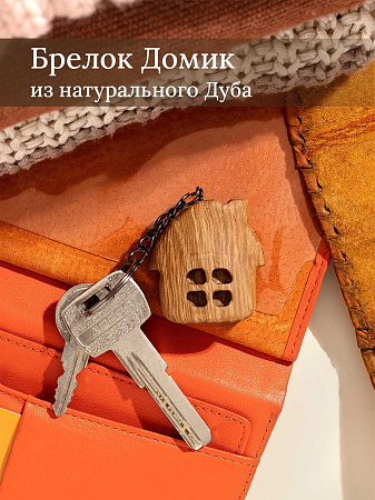 Брелок из дуба Домик светлый от Мастерской уюта CandleKraft